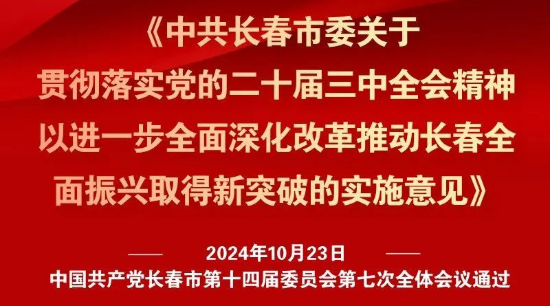 中共長春市委十四屆七次全會(huì)《實(shí)施意見》，一圖全解！