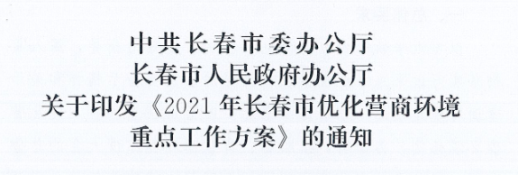 長發(fā)辦〔2021〕14號 中共長春市委辦公廳、長春市人民政府辦公廳關于印發(fā)《2021年長春市優(yōu)化營商環(huán)境重點工作方案》的通知