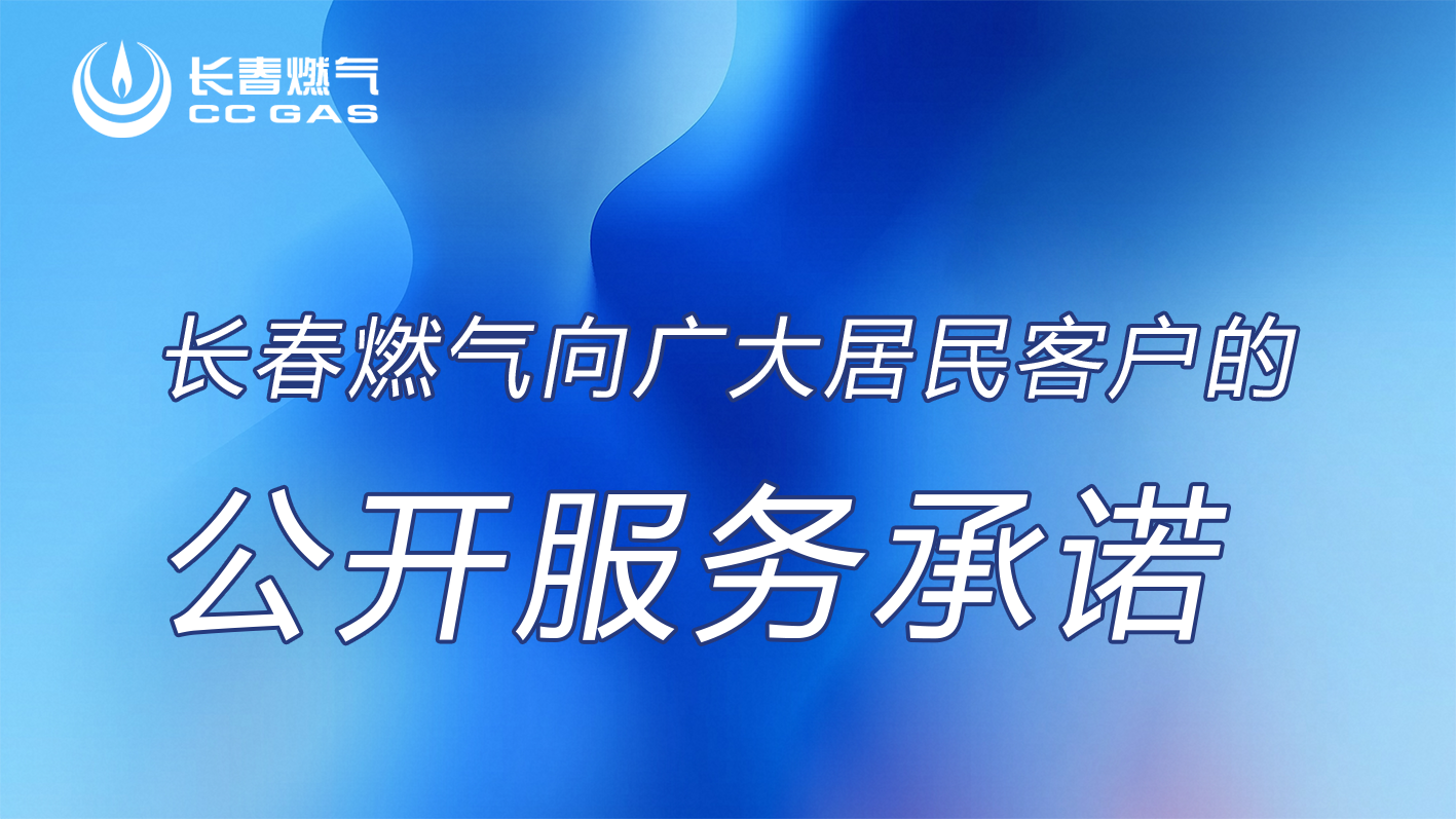 長春燃氣股份有限公司向居民客戶的公開服務(wù)承諾